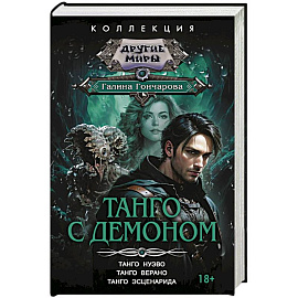 Танго с демоном (сборник)