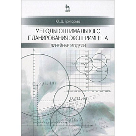 Методы оптимального планирования эксперимента: линейные модели: учебное пособие