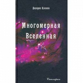 Многомерная Вселенная. Том 5