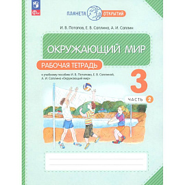 Окружающий мир 3 класс. Рабочая тетрадь.