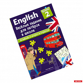 English. Веселые задания для пятерок в школе. Уровень 2