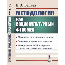 Методология ММК в зеркале социокультурной методологии