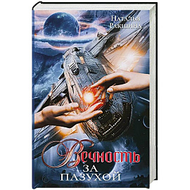 Вечность за пазухой