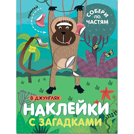 В джунглях