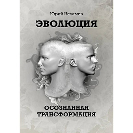 Эволюция. Осознанная трансформация