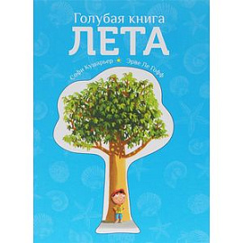 Голубая книга лета