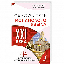 Самоучитель испанского языка XXI века