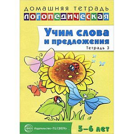 Учим слова и предложения. Речевые игры и упражнения для детей 5-6 лет. В 3 тетрадях. Тетрадь 3