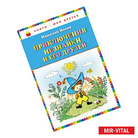 Приключения Незнайки и его друзей