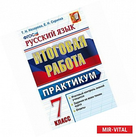 Итоговая работа. Русский язык 7 класс.