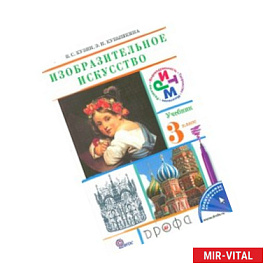 Изобразительное искусство. 3 класс. Учебник. РИТМ. ФГОС