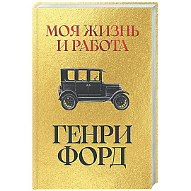 Моя жизнь и работа