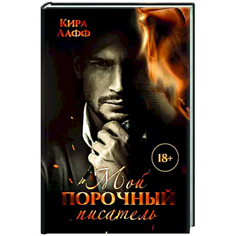 Фото Мой порочный писатель