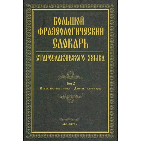 Фото Большой фразеологический словарь старославянского языка. Том 2