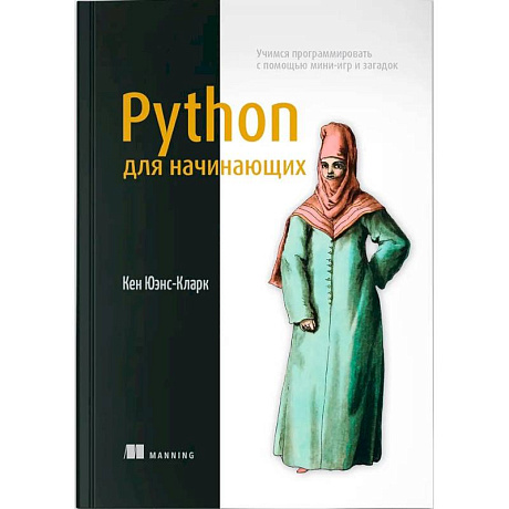 Фото Python для начинающих. Учимся программировать