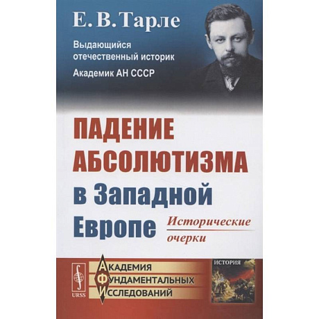 Фото Падение абсолютизма в Западной Европе: Исторические очерки. Тарле Е.В.