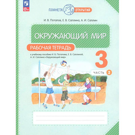 Фото Окружающий мир 3 класс. Рабочая тетрадь.