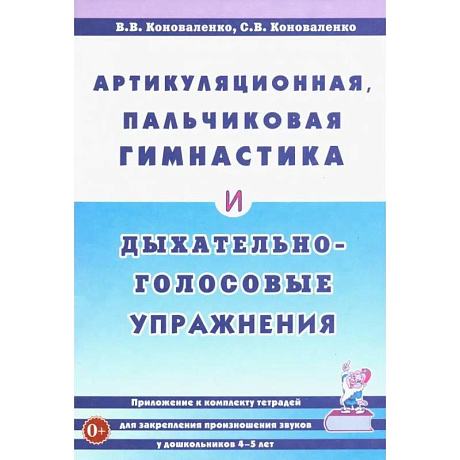 Фото Артикуляционная, пальчиковая гимнастика и дыхательно-голосовые упражнения