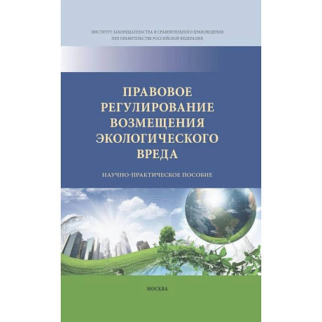 Фото Правовое регулирование возмещения экологического вреда