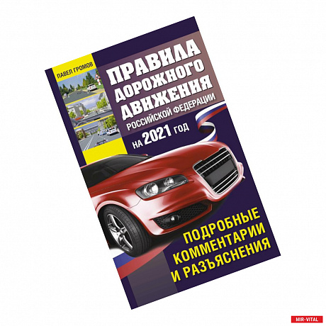 Фото Правила дорожного движения Россйской Федерации на 2021 год. Подробные комментарии и разъяснения