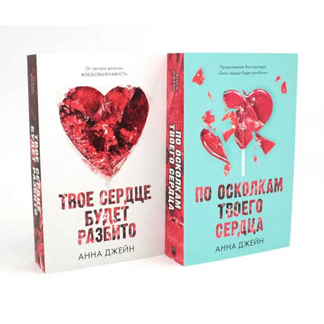Фото Твое сердце будет разбито. По осколкам твоего сердца (комплект из 2-х книг)