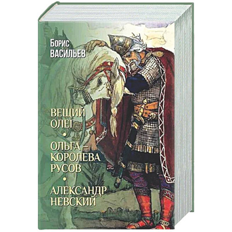 Фото Вещий Олег. Ольга - королева русов. Александр Невский