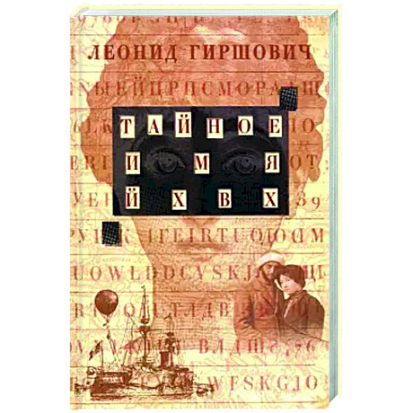 Фото Тайное имя ЙХВХ. Шпионский роман-фантазия