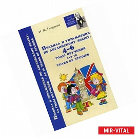 Правила и упражнения по английскому языку 4-6 годы
