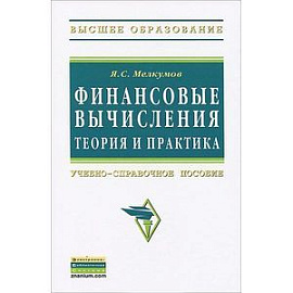 Финансовые вычисления. Теория и практика