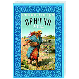 Притчи. Назидательные истории и поучения. Православный календарь 2024 год