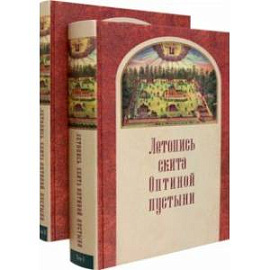 Летопись скита Оптиной пустыни в 2-х томах