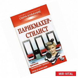 Парикмахер-стилист