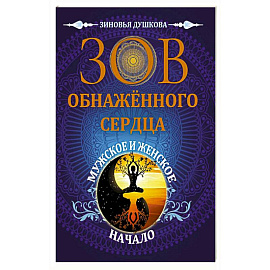 Зов обнаженного сердца. Мужское и Женское Начало