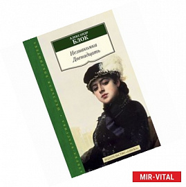 Незнакомка. Двенадцать. Избранные произведения