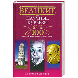 Великие научные курьезы. 100 историй о смешных случаях в науке