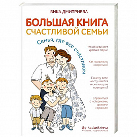 Большая книга счастливой семьи. Семья, где все счастливы