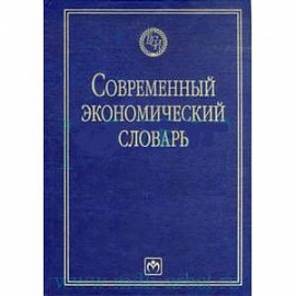 Современный экономический словарь