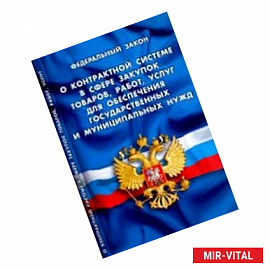 Федеральный Закон 'О контрактной системе в сфере закупок товаров'