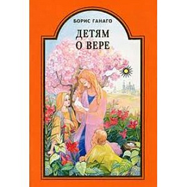 Детям о вере