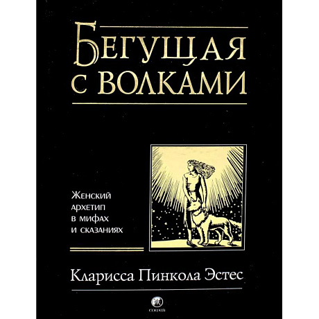 Фото Бегущая с волками. Женский архетип в мифах и сказаниях