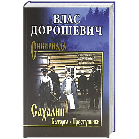Фото Сахалин. Каторга. Преступники