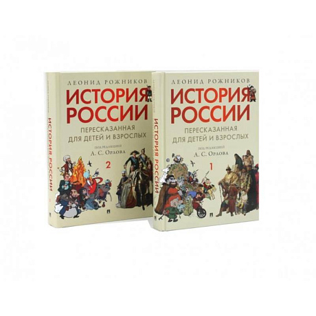 Фото История России, пересказанная для детей и взрослых.  (комплект из 2-х книг)