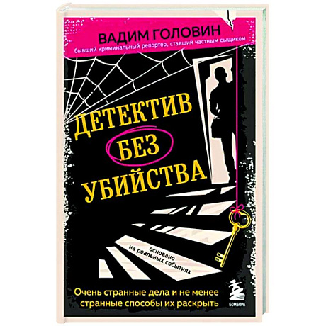 Фото Детектив без убийства. Очень странные дела и не менее странные способы их раскрыть