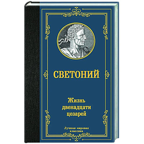 Фото Жизнь двенадцати цезарей