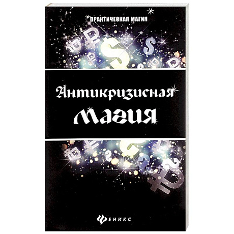 Фото Антикризисная магия