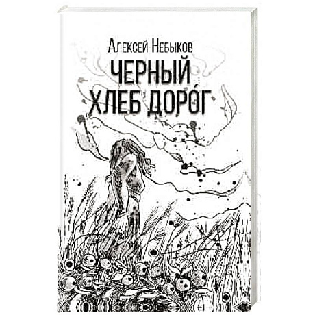 Фото Черный хлеб дорог