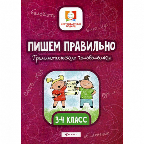 Фото Пишем правильно. Грамматические головоломки: 3-4 класс