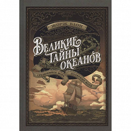 Великие тайны океанов.Средиземное море.Полярные моря