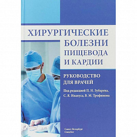 Хирургические болезни пищевода и кардии. Руководство для врачей