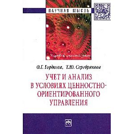 Учет и анализ в условиях ценностно-ориентированного управления: Монография